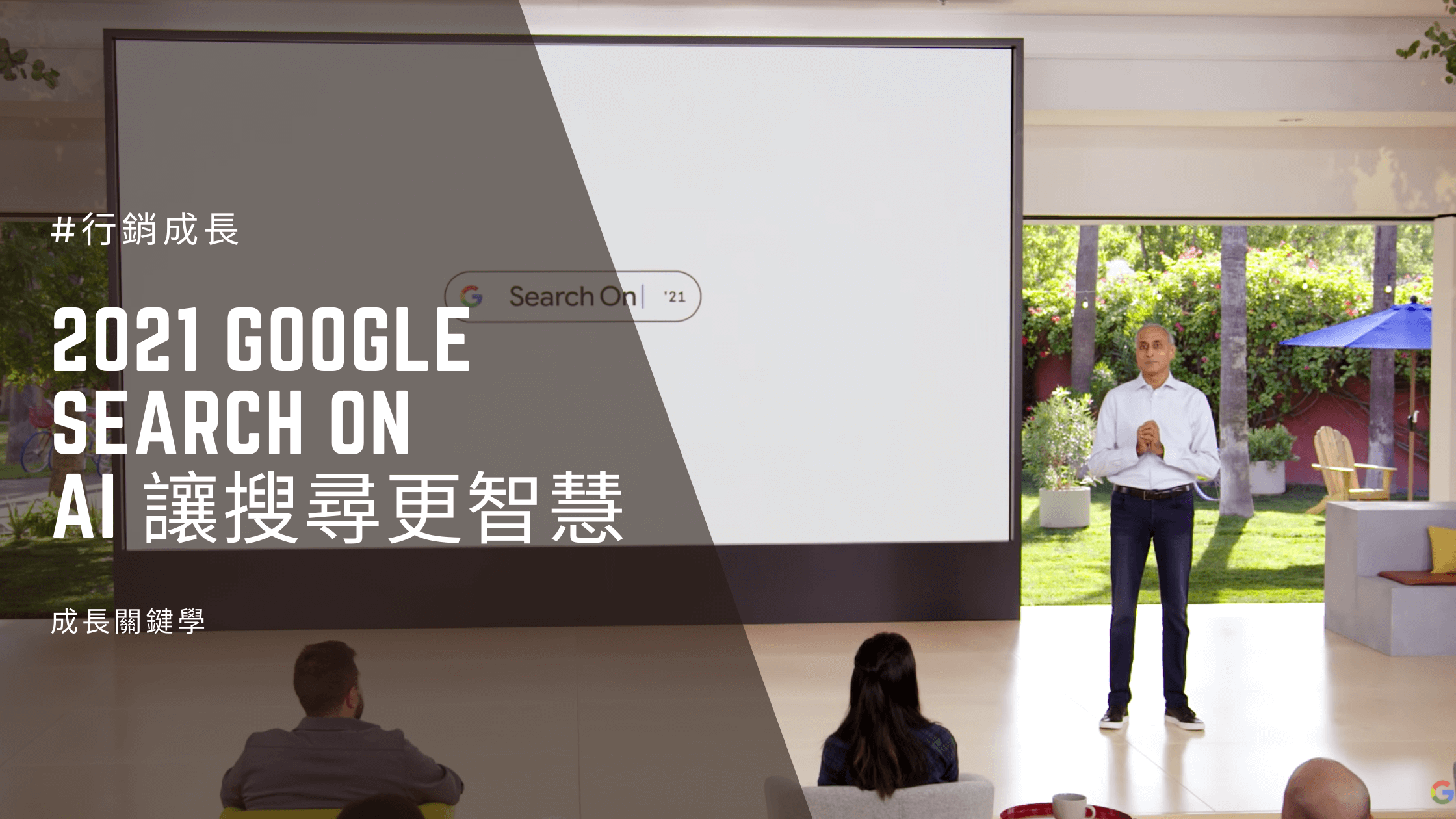 2021-Google-Search-On-大會：AI-讓搜尋更智慧