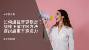 如何讓聲音更穩定？訓練正確呼吸方法，讓說話更有穿透力