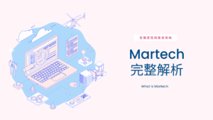 2023 Martech完整解析！分享Martech應用3要點與5項選擇策略