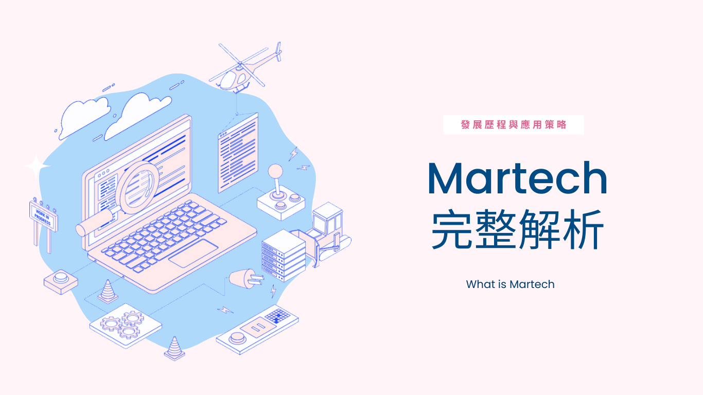 2023 Martech完整解析！分享Martech應用3要點與5項選擇策略