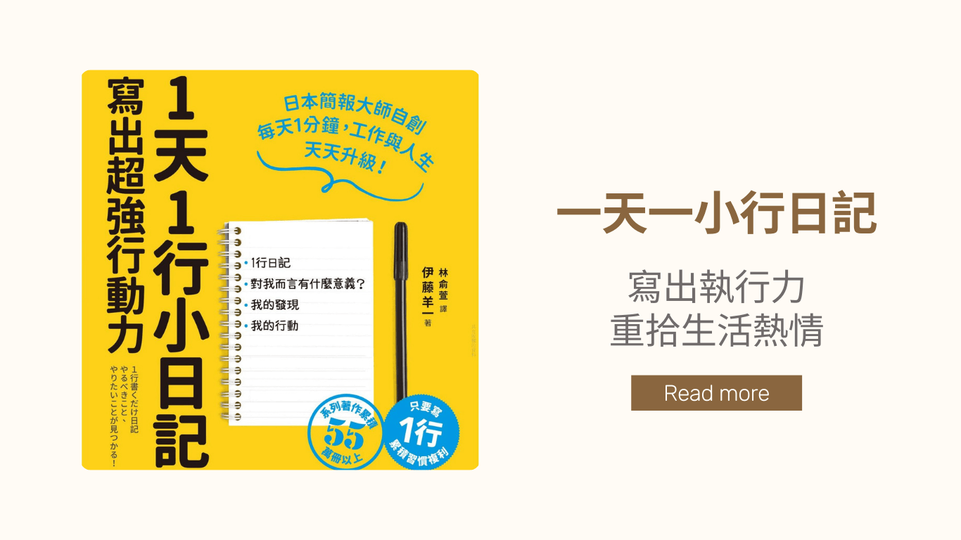 【一天一小行日記】寫出執行力、重拾生活熱情